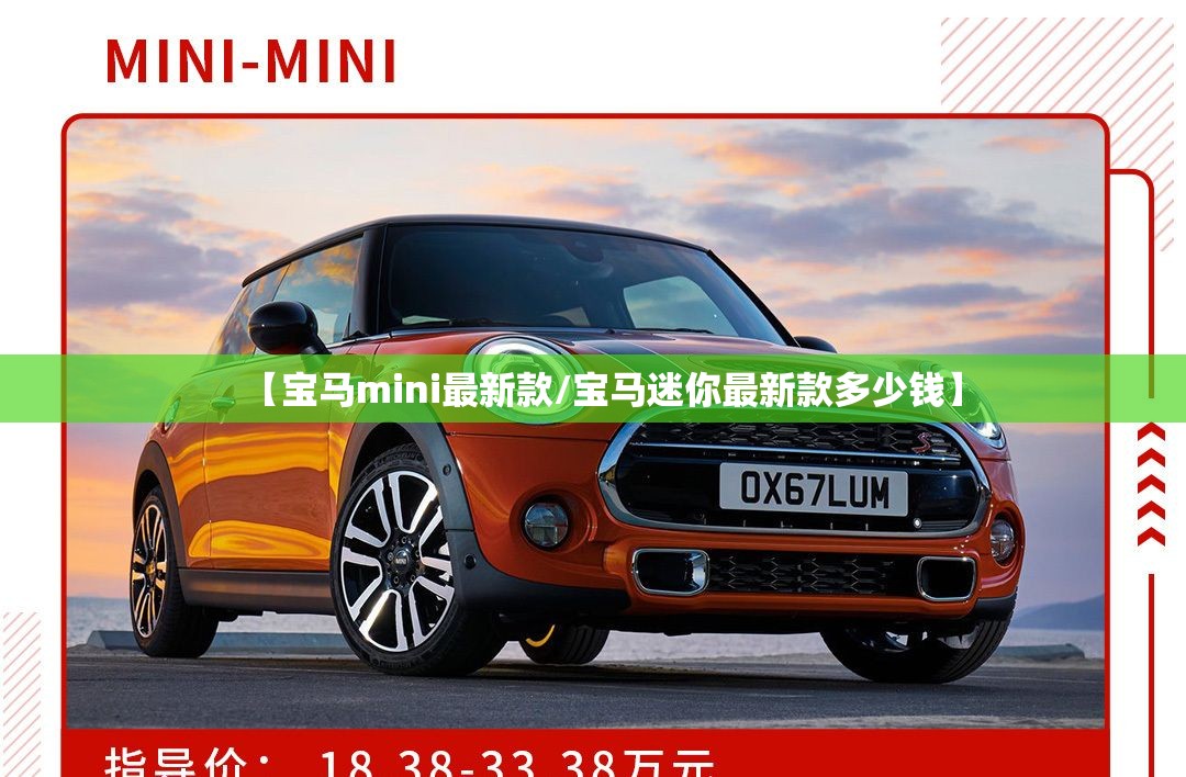 【宝马mini最新款/宝马迷你最新款多少钱】