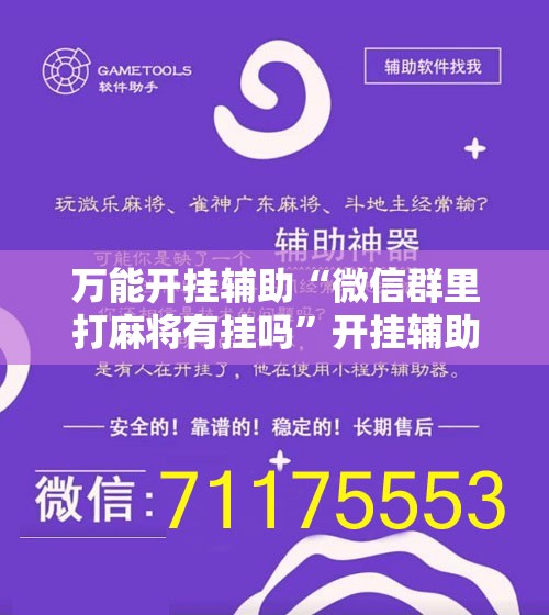 万能开挂辅助“微信群里打麻将有挂吗”开挂辅助脚本+详细开挂安装教程