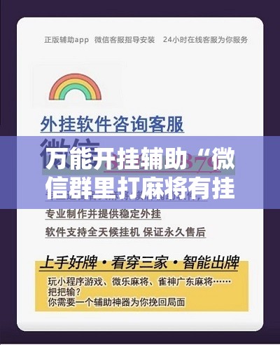 万能开挂辅助“微信群里打麻将有挂吗	”开挂辅助脚本+详细开挂安装教程