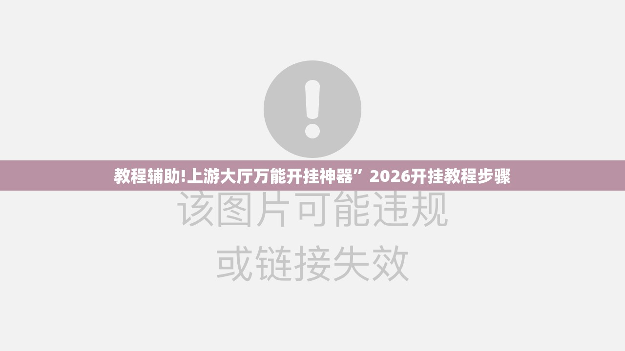教程辅助!上游大厅万能开挂神器	”2026开挂教程步骤