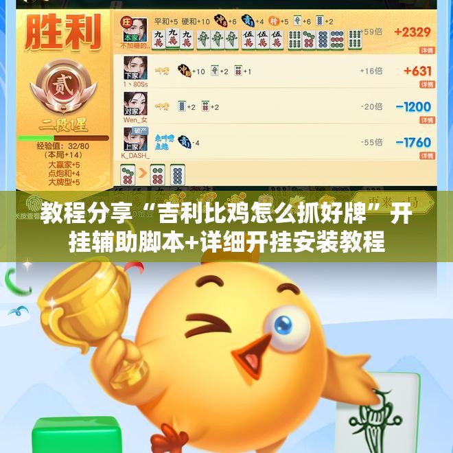 教程分享“吉利比鸡怎么抓好牌”开挂辅助脚本+详细开挂安装教程