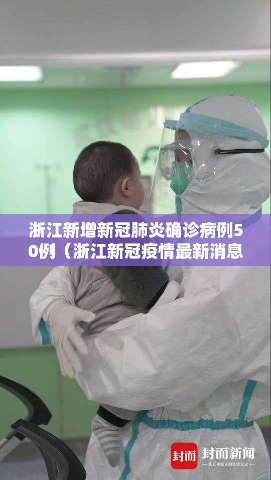 浙江新增新冠肺炎确诊病例50例（浙江新冠疫情最新消息）