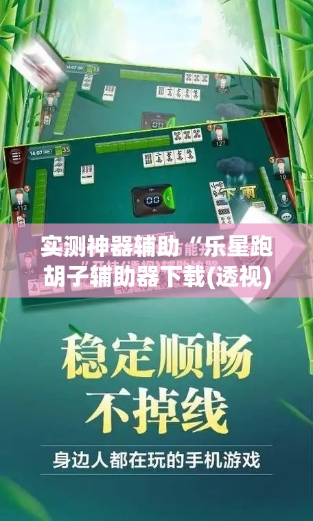 实测神器辅助“乐星跑胡子辅助器下载(透视)”开挂辅助脚本+详细开挂安装教程