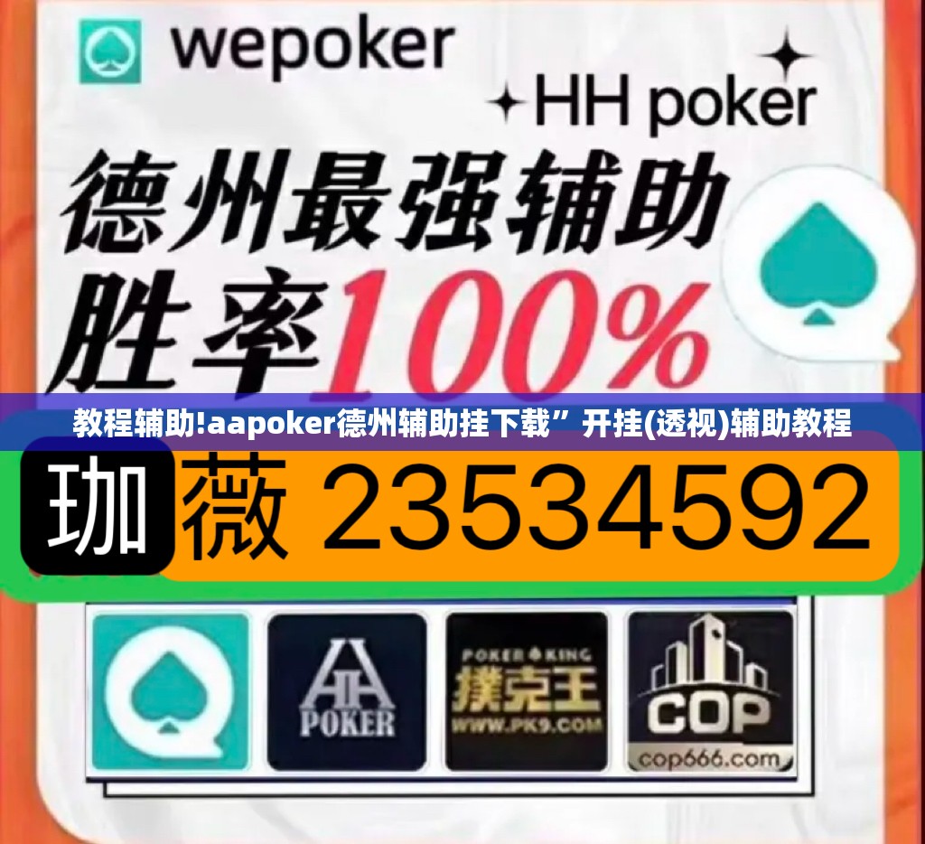 教程辅助!aapoker德州辅助挂下载”开挂(透视)辅助教程
