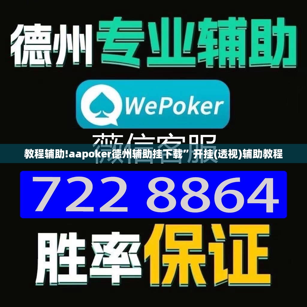 教程辅助!aapoker德州辅助挂下载”开挂(透视)辅助教程