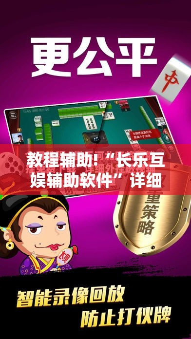 教程辅助!“长乐互娱辅助软件”详细外挂透视辅助软件教程