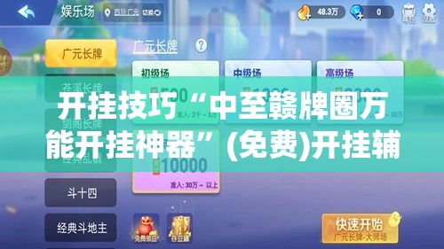 开挂技巧“中至赣牌圈万能开挂神器	”(免费)开挂辅助教学(最新辅助开挂教程)