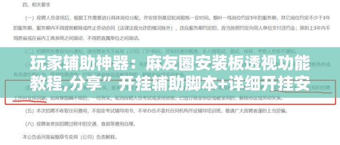 玩家辅助神器：麻友圈安装板透视功能教程,分享”开挂辅助脚本+详细开挂安装教程
