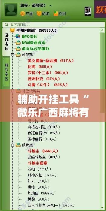 辅助开挂工具“微乐广西麻将有挂吗”(免费)开挂辅助教学(最新辅助开挂教程)