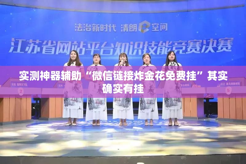 实测神器辅助“微信链接炸金花免费挂”其实确实有挂