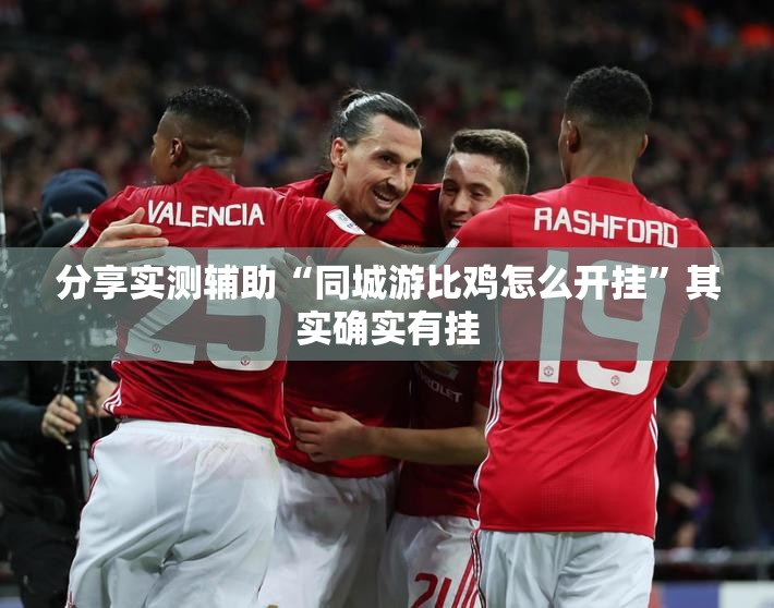 分享实测辅助“同城游比鸡怎么开挂”其实确实有挂