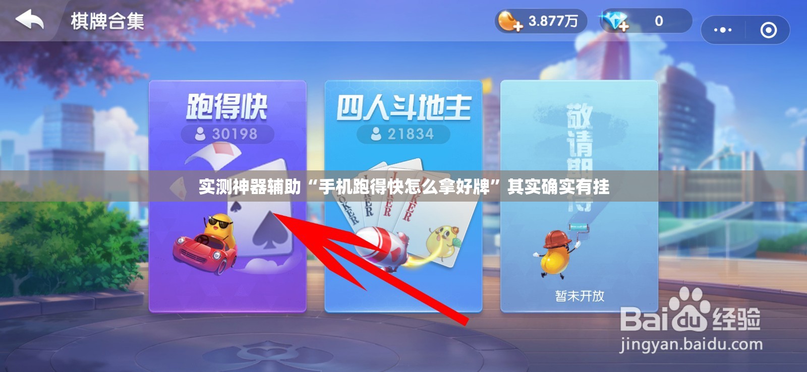 实测神器辅助“手机跑得快怎么拿好牌”其实确实有挂