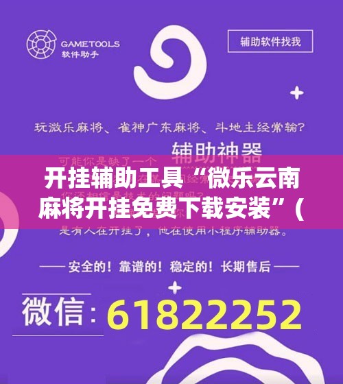 开挂辅助工具“微乐云南麻将开挂免费下载安装”(免费)开挂辅助教学(最新辅助开挂教程)