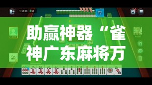 助赢神器“雀神广东麻将万能开挂神器”其实确实有挂