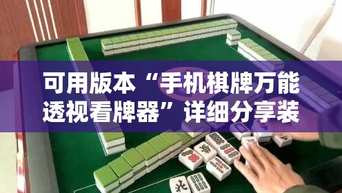 可用版本“手机棋牌万能透视看牌器	”详细分享装挂步骤