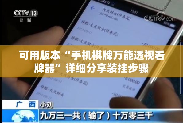 可用版本“手机棋牌万能透视看牌器”详细分享装挂步骤