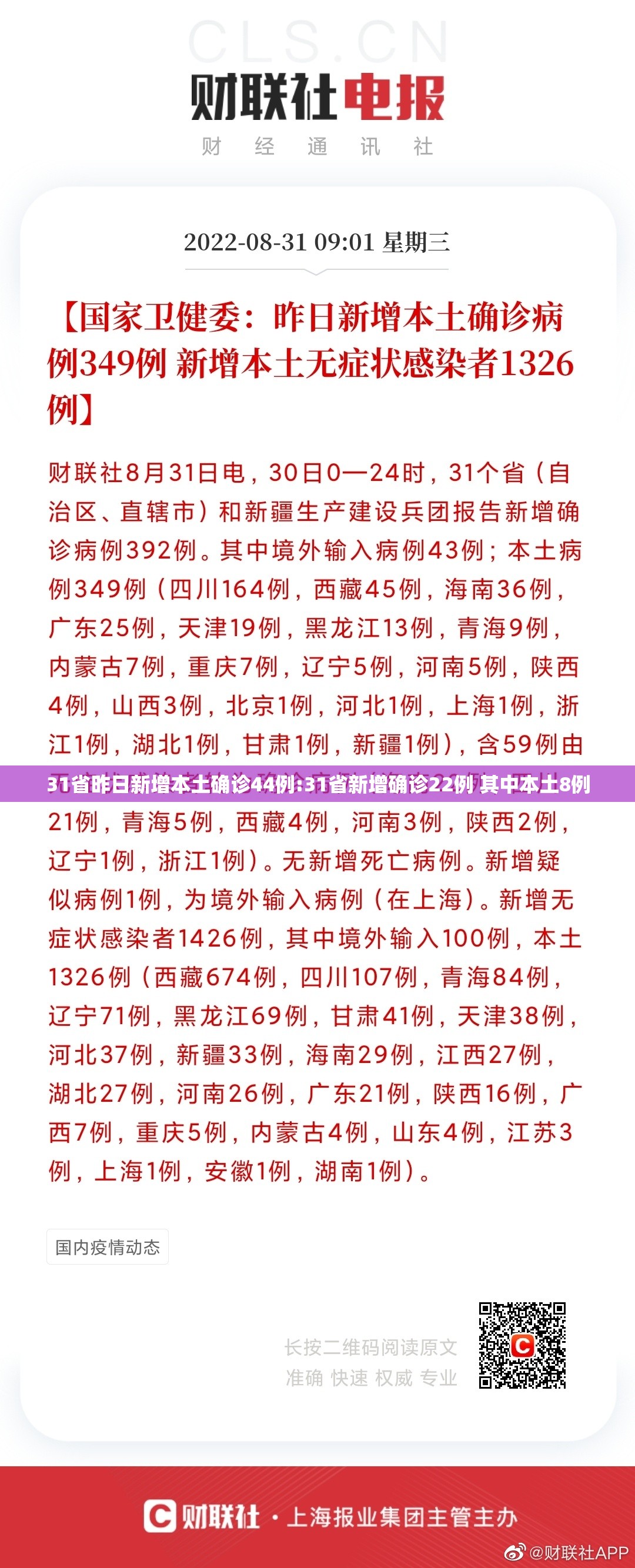 31省昨日新增本土确诊44例:31省新增确诊22例 其中本土8例 31省昨日新增本土确诊44例:31省新增确诊22例 其中本土8例