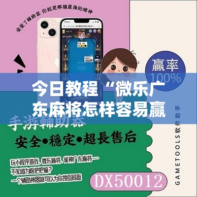 今日教程“微乐广东麻将怎样容易赢”2026开挂教程步骤