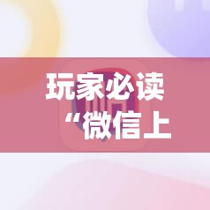 玩家必读“微信上打牌开挂辅助器通用版”(辅助神器)开挂详细教程