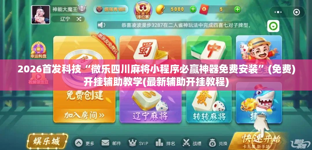 2026首发科技“微乐四川麻将小程序必赢神器免费安装”(免费)开挂辅助教学(最新辅助开挂教程)