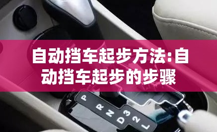 自动挡车起步方法:自动挡车起步的步骤