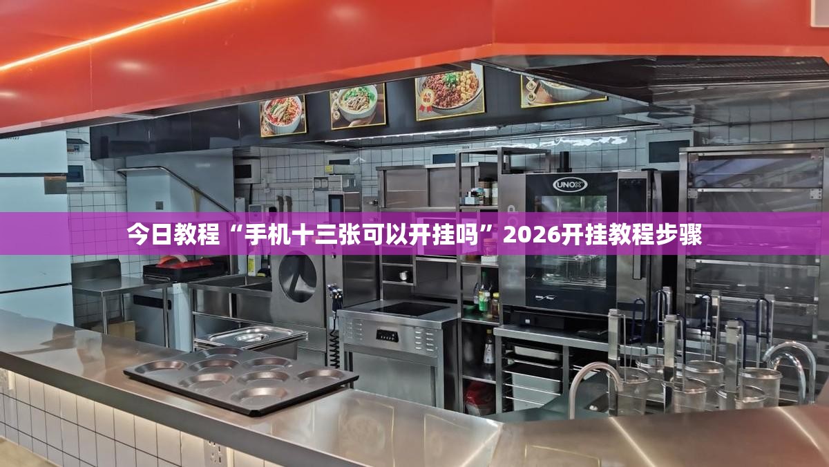 今日教程“手机十三张可以开挂吗”2026开挂教程步骤