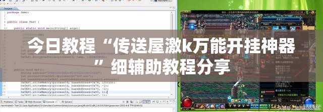 今日教程“传送屋激k万能开挂神器”细辅助教程分享