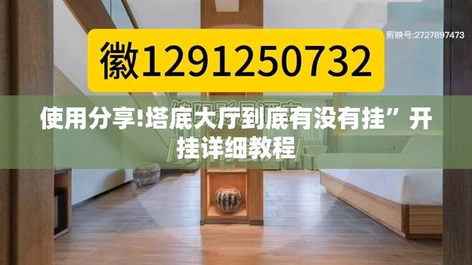 使用分享!塔底大厅到底有没有挂	”开挂详细教程