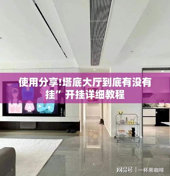 使用分享!塔底大厅到底有没有挂”开挂详细教程