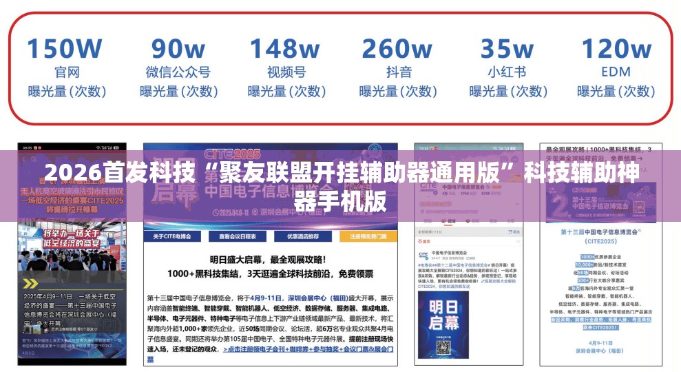 2026首发科技“聚友联盟开挂辅助器通用版	”科技辅助神器手机版