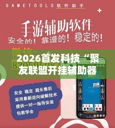 2026首发科技“聚友联盟开挂辅助器通用版”科技辅助神器手机版