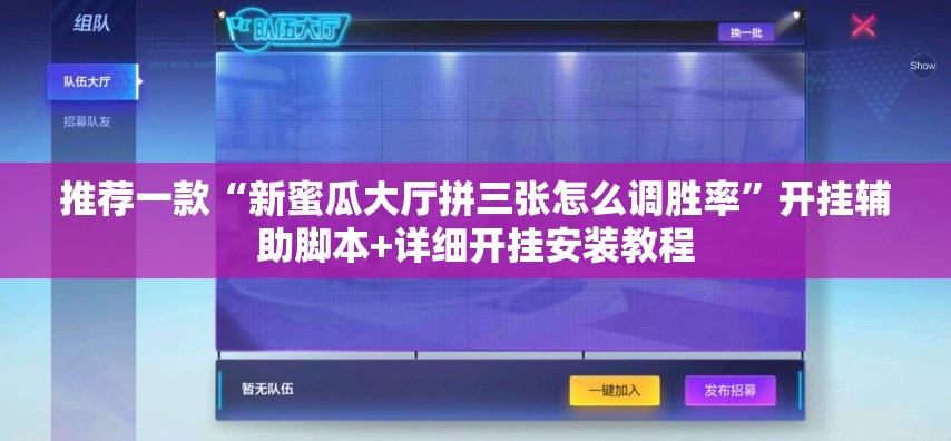 推荐一款“新蜜瓜大厅拼三张怎么调胜率”开挂辅助脚本+详细开挂安装教程