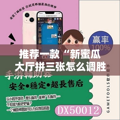 推荐一款“新蜜瓜大厅拼三张怎么调胜率”开挂辅助脚本+详细开挂安装教程