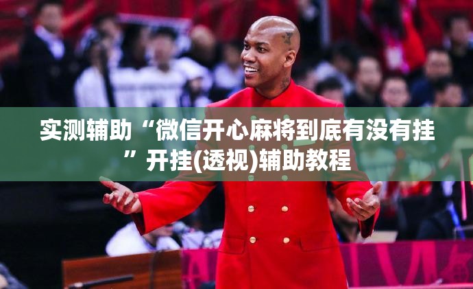 实测辅助“微信开心麻将到底有没有挂	”开挂(透视)辅助教程