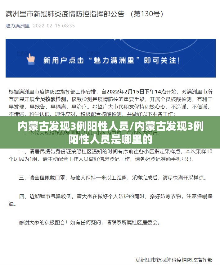 内蒙古发现3例阳性人员/内蒙古发现3例阳性人员是哪里的 内蒙古发现3例阳性人员/内蒙古发现3例阳性人员是哪里的