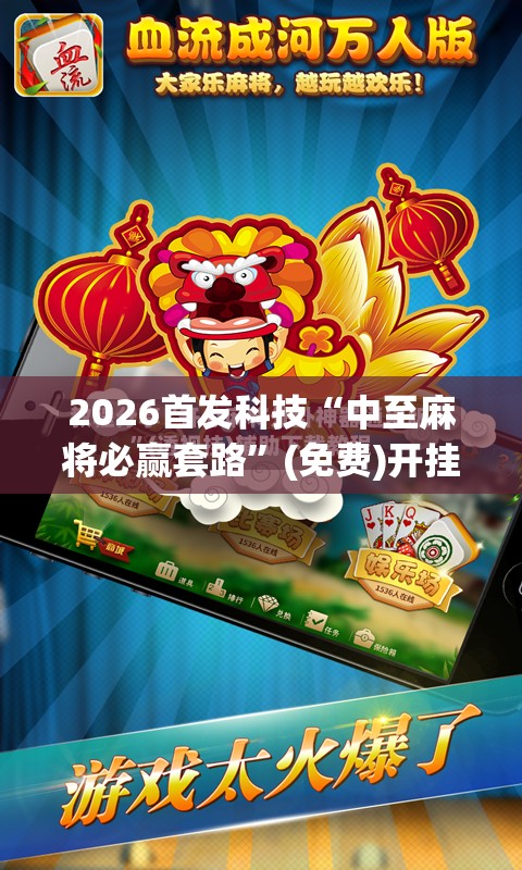 2026首发科技“中至麻将必赢套路”(免费)开挂辅助教学(最新辅助开挂教程)