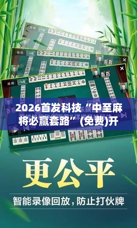 2026首发科技“中至麻将必赢套路”(免费)开挂辅助教学(最新辅助开挂教程)