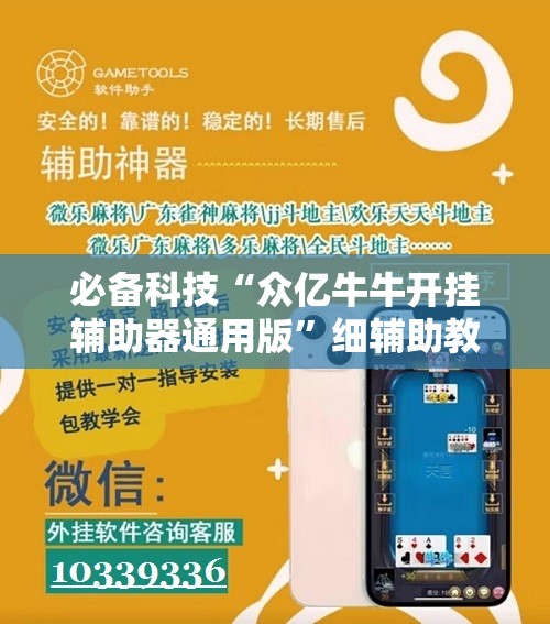 必备科技“众亿牛牛开挂辅助器通用版”细辅助教程分享