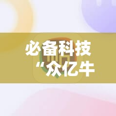 必备科技“众亿牛牛开挂辅助器通用版	”细辅助教程分享