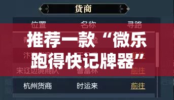 推荐一款“微乐跑得快记牌器	”详细分享装挂步骤