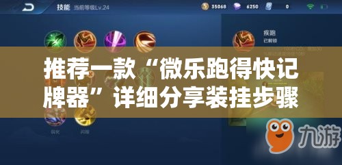 推荐一款“微乐跑得快记牌器”详细分享装挂步骤