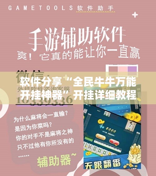 软件分享“全民牛牛万能开挂神器”开挂详细教程