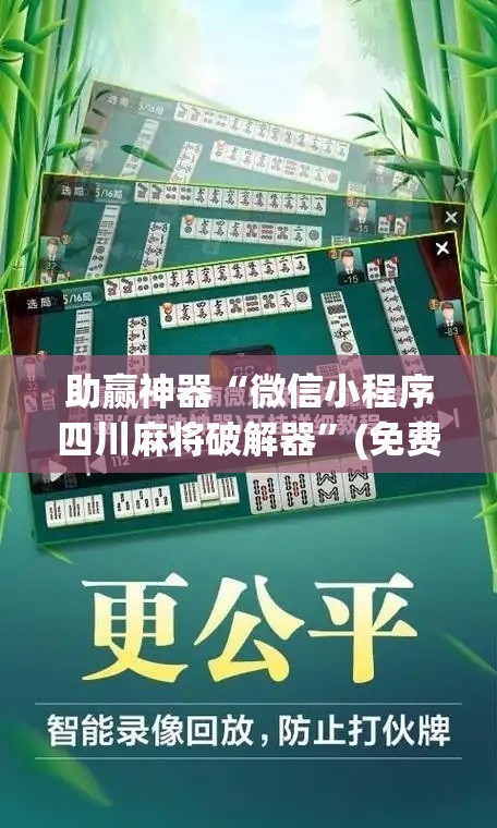 助赢神器“微信小程序四川麻将破解器”(免费)开挂辅助教学(最新辅助开挂教程)