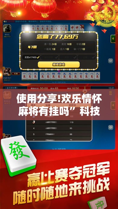 使用分享!欢乐情怀麻将有挂吗”科技辅助神器手机版