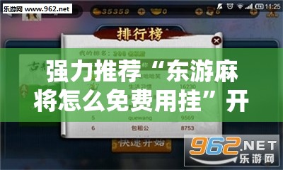 强力推荐“东游麻将怎么免费用挂”开挂辅助脚本+详细开挂安装教程