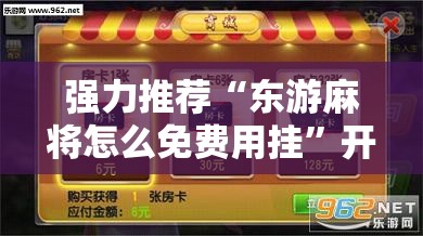 强力推荐“东游麻将怎么免费用挂”开挂辅助脚本+详细开挂安装教程