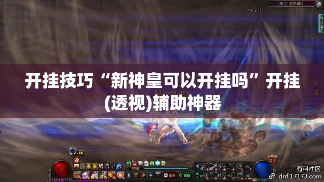 开挂技巧“新神皇可以开挂吗	”开挂(透视)辅助神器