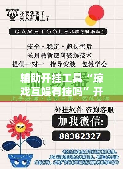 辅助开挂工具“琼戏互娱有挂吗”开挂(透视)辅助神器