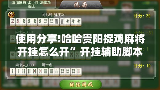使用分享!哈哈贵阳捉鸡麻将开挂怎么开	”开挂辅助脚本+详细开挂安装教程