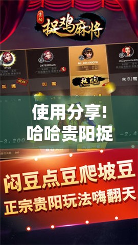 使用分享!哈哈贵阳捉鸡麻将开挂怎么开”开挂辅助脚本+详细开挂安装教程